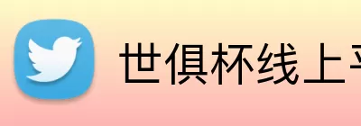 世俱杯线上平台 Logo