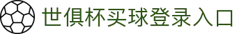世俱杯(买球)中国官方网站-线上买球官方平台